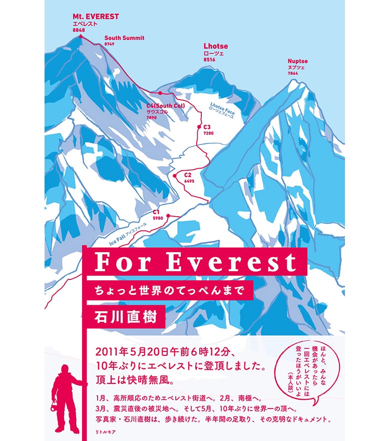 For Everest ちょっと世界のてっぺんまで