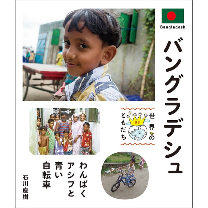 バングラデシュ −わんぱくアシフと青い自転車−(世界のともだち)