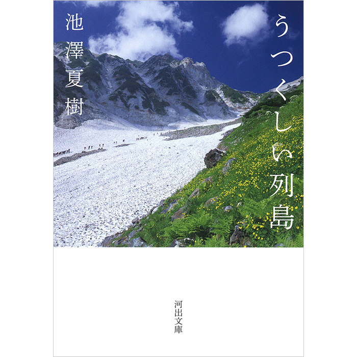 池澤夏樹著「うつくしい列島」の解説を書きました。