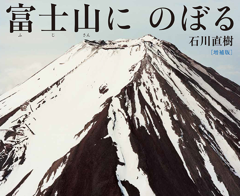 「増補版 富士山にのぼる」（アリス館）発売
