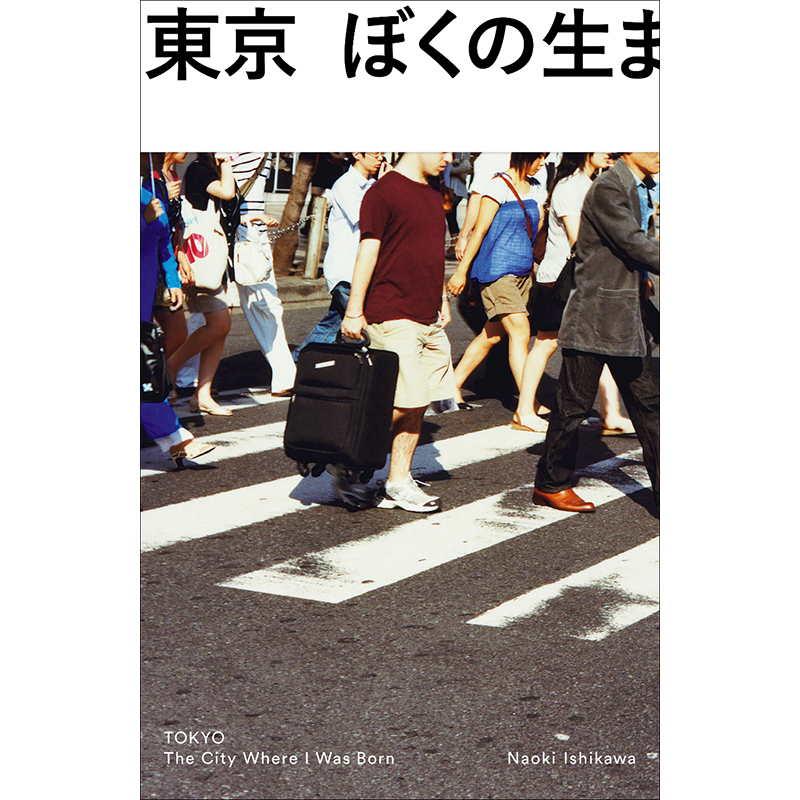 写真集「東京　ぼくの生まれた街」（エランド・プレス刊）発売