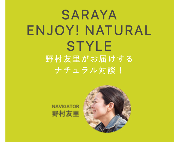 J-WAVE「SARAYA ENJOY! NATURAL STYLE」出演