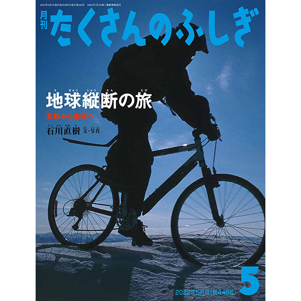 『地球縦断の旅 北極から南極へ」(月刊たくさんのふしぎ2022年5月号）発売