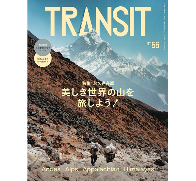 『TRANSIT56 美しき世界の山を旅しよう！』掲載