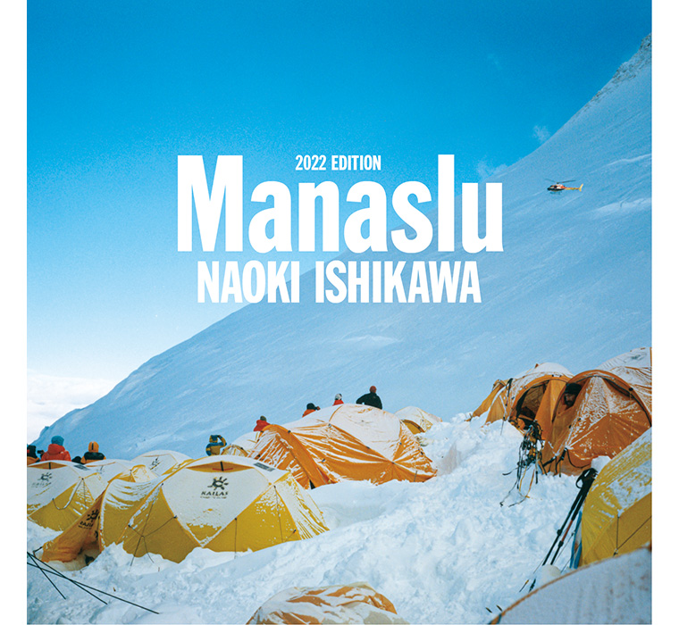 写真集『Manaslu (2022 edition)』出版記念写真展開催