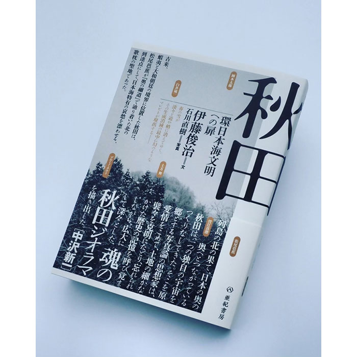 『秋田 環日本海文明への扉』(亜紀書房）発売