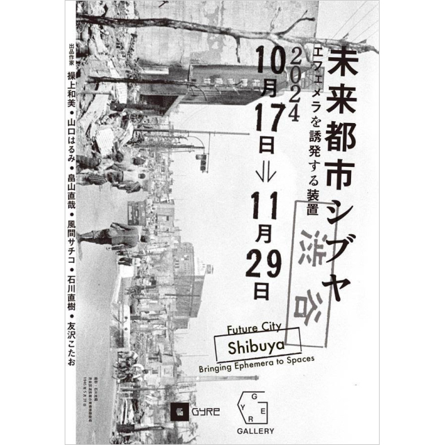 「未来都市シブヤ＿エフェメラを誘発する装置」