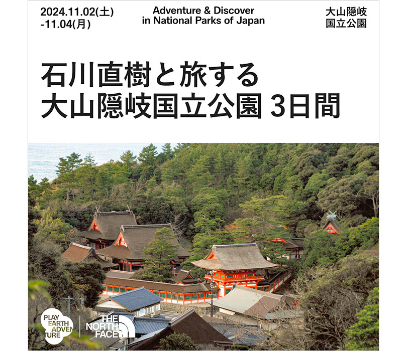 島根・大山隠岐国立公園を巡るツアーが開催されます。