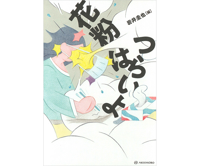 『花粉はつらいよ』（亜紀書房）寄稿