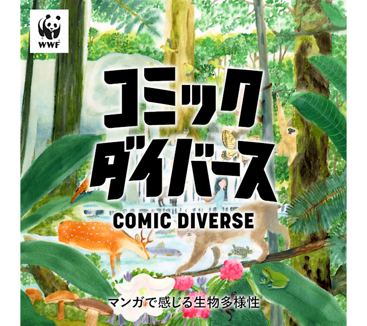 コミック・ダイバース｜インタビュー公開