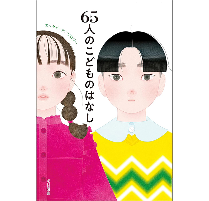 65人のこどものはなし』（光村図書）に寄稿しました。