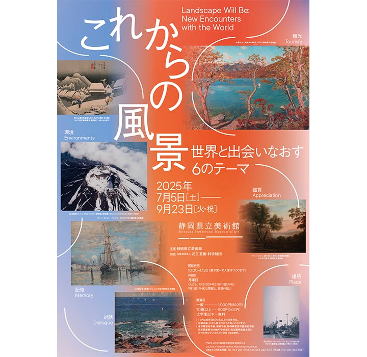 静岡県立美術館「これからの風景―世界と出会いなおす６のテーマ」