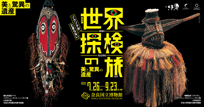 「世界探検の旅—美と驚異の遺産—」展にコメントを寄せました。