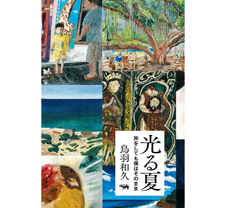 鳥羽和久著『光る夏 旅をしても僕はそのまま』に解説を執筆しました。
