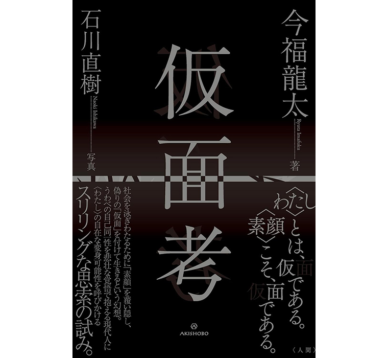 『仮面考』(今福龍太 著）発売