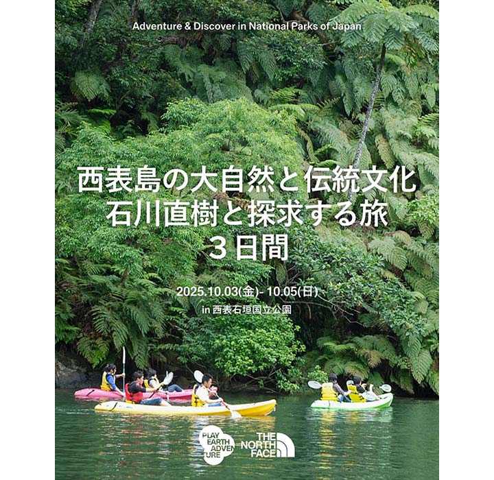 西表島の大自然と伝統文化　石川直樹と探求する旅 3日間