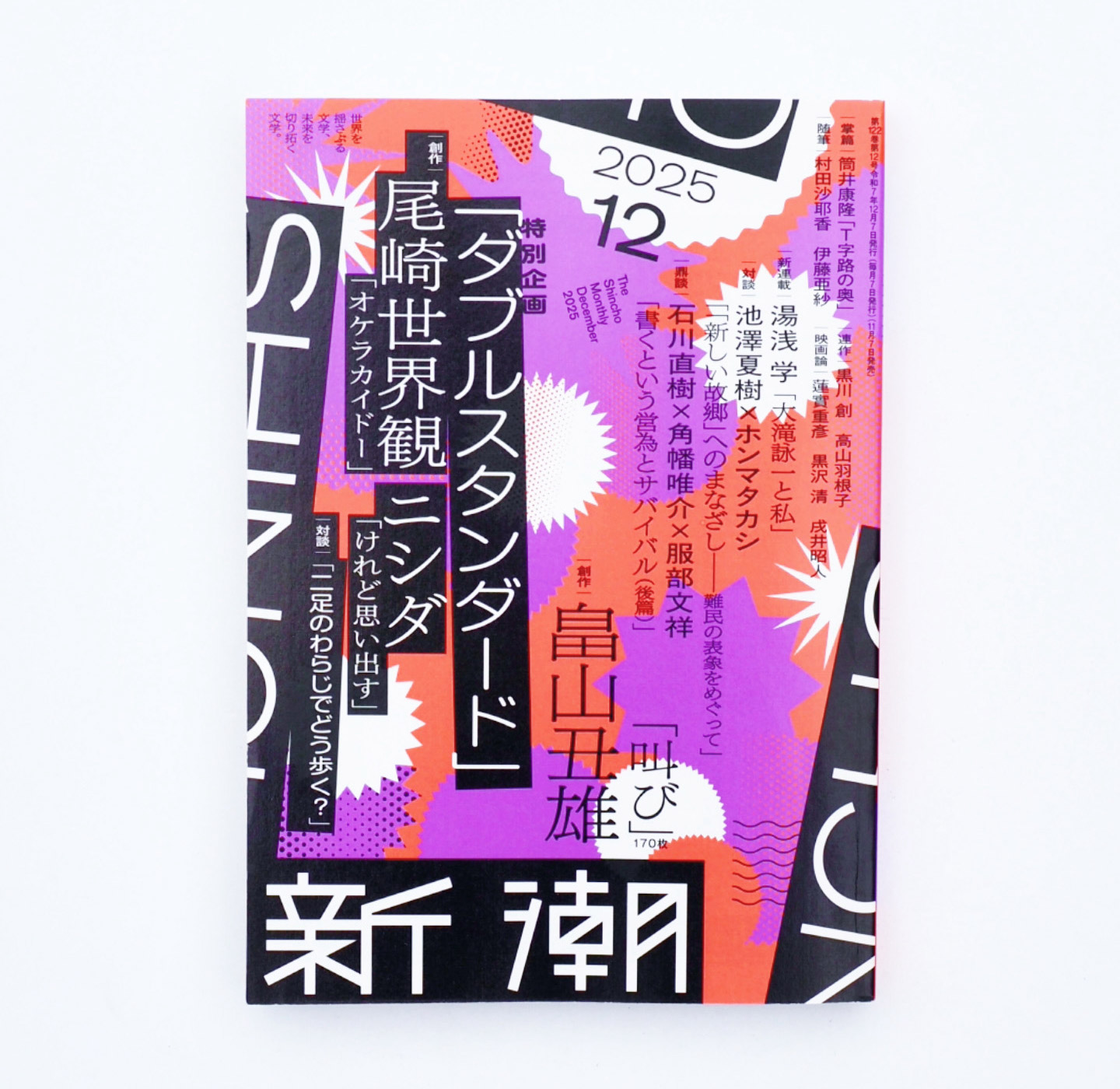 『新潮 2025年12月号』掲載
