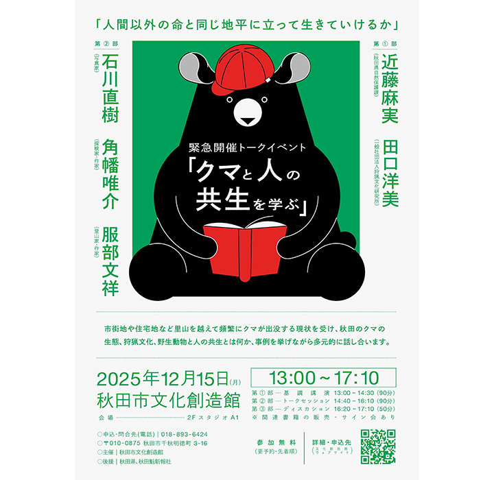 秋田にて、トークイベント開催