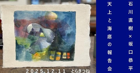 石川直樹 × 坂口恭平『天上と海底の報告会』