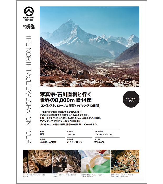 写真家・石川直樹と行く世界の8,000m峰14座 エベレスト、ローツェ展望ハイキング12日間