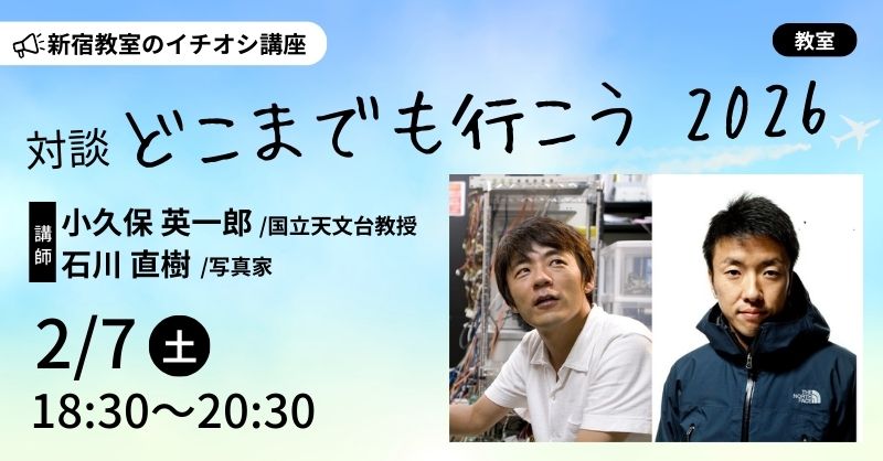 朝日カルチャーセンター講座「対談 どこまでも行こう 2026」