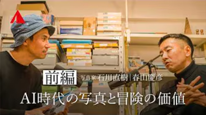 【対談アーカイブ】写真家石川直樹 &times; ヤマップ春山慶彦