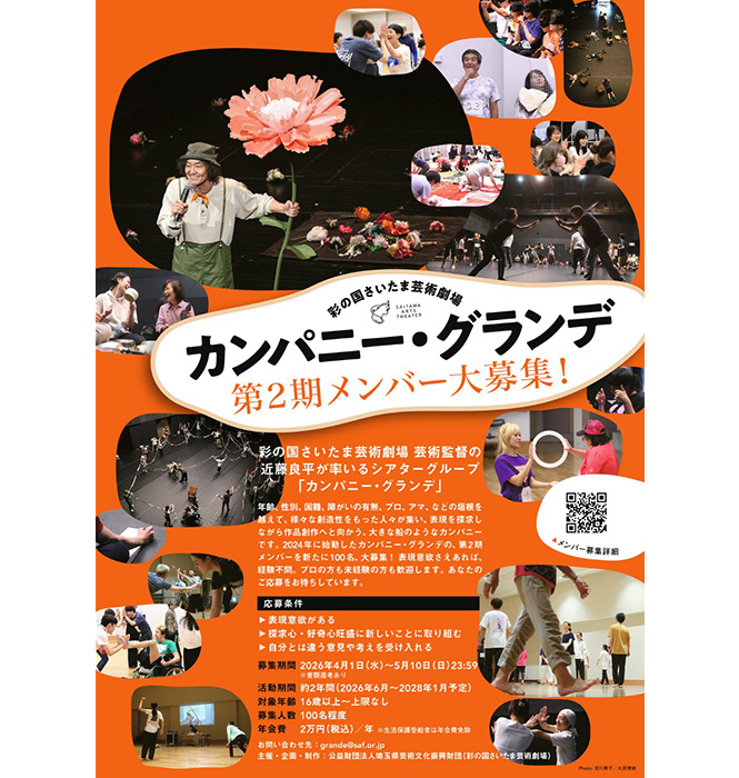 彩の国さいたま芸術劇場 “カンパニー・グランデ” 第2期 メンバー募集