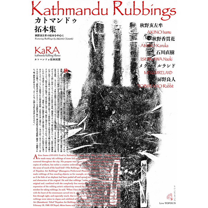 『Kathmandu Rubbings／カトマンドゥ拓本集』に寄稿しました。