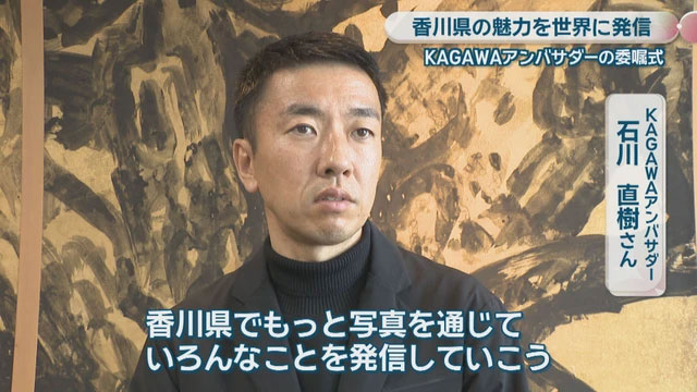 「KAGAWAアンバサダー」に選ばれました。