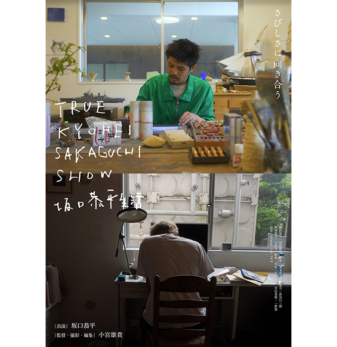 映画『TRUE KYOHEI SAKAGUCHI SHOW 坂口恭平生活』公開記念イベント開催