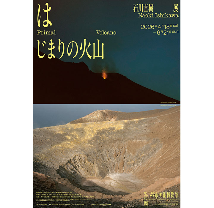 北海道・苫小牧にて、個展「はじまりの火山」開催