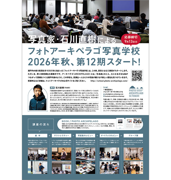 フォトアーキペラゴ写真学校 第11期生の募集開始