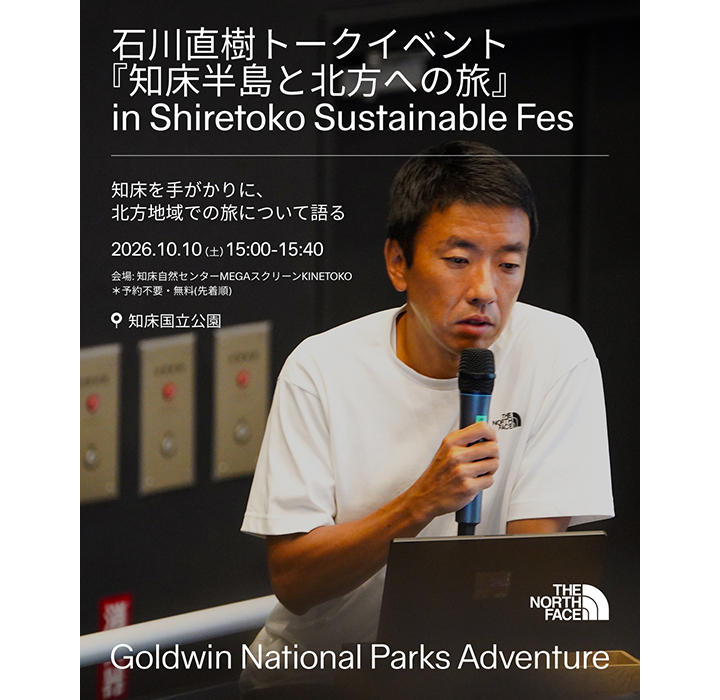 スペシャルトークイベント『知床半島と北方への旅』
