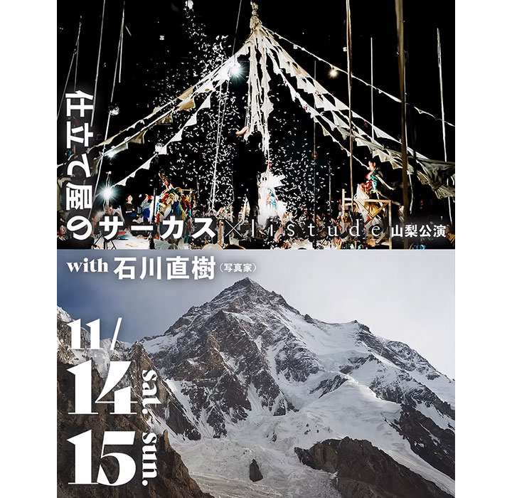 《 仕立て屋のサーカス &times; listude 山梨公演 with 石川直樹 》開催